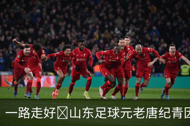 一路走好️山东足球元老唐纪青因病去世，享年96岁