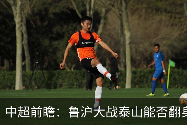 中超前瞻：鲁沪大战泰山能否翻身 海牛保级生死战