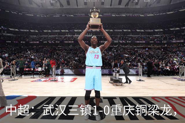 中超：武汉三镇1-0重庆铜梁龙，绍尔破门制胜