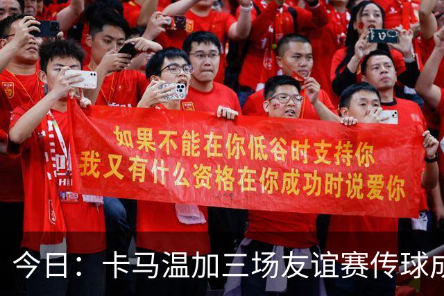 今日：卡马温加三场友谊赛传球成功率仅60%，穆里尼奥愁煞，皇马需尽快调整战术迎接西甲挑战