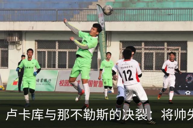 卢卡库与那不勒斯的决裂：将帅失和之后，下一站悬而未决