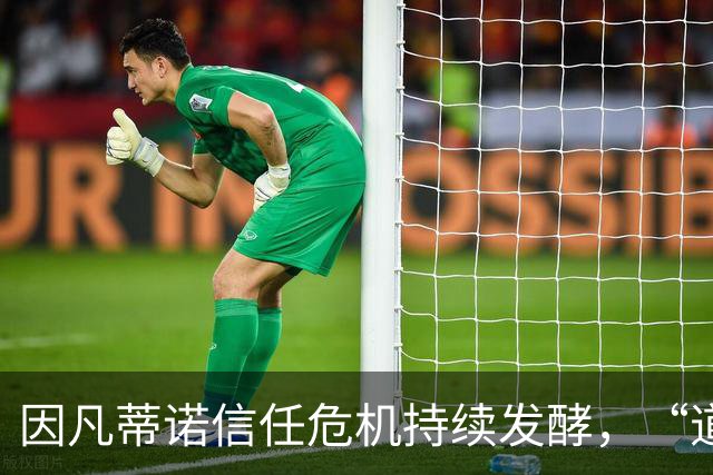 因凡蒂诺信任危机持续发酵，“道歉”未获多数足协谅解