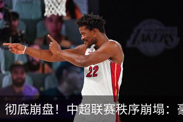 彻底崩盘！中超联赛秩序崩塌：豪门集体坠落，保级沦为大乱斗，泰山手握全局话语权