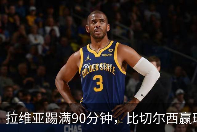 拉维亚踢满90分钟，比切尔西赢球更让人破防