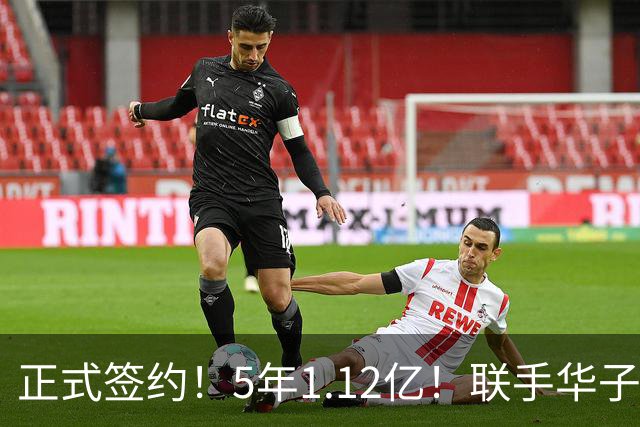 正式签约！5年1.12亿！联手华子和三球