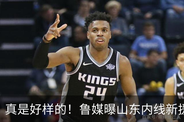 真是好样的！鲁媒曝山东内线新援敲定，邱彪破解难题，还留了后手