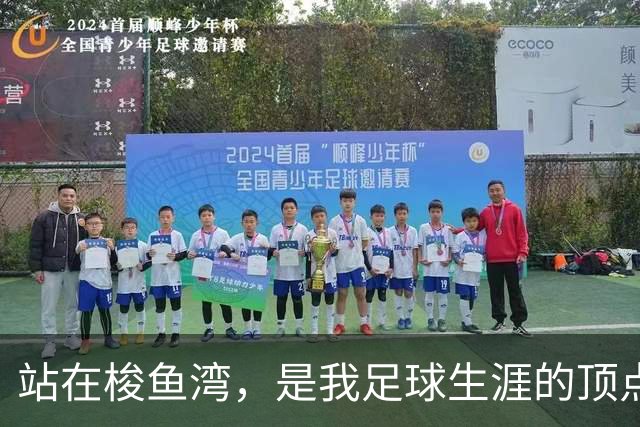 站在梭鱼湾，是我足球生涯的顶点