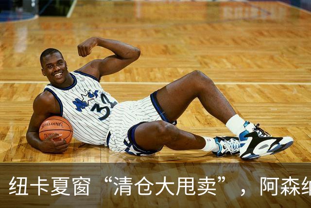 纽卡夏窗“清仓大甩卖”，阿森纳亿级求购遭拒英超新赛季还没开始，纽卡斯尔的球迷心里已经凉透了