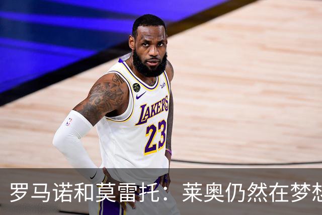 罗马诺&莫雷托：莱奥仍然在梦想英超；福法纳在英超很受欢迎