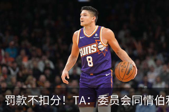 罚款不扣分！TA：委员会同情伯利 认为他在为阿布的违规行为买单