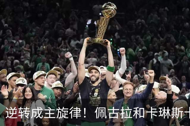 逆转成主旋律！佩古拉和卡琳斯卡娅来凑热闹，黄泽林凭此爆出大冷