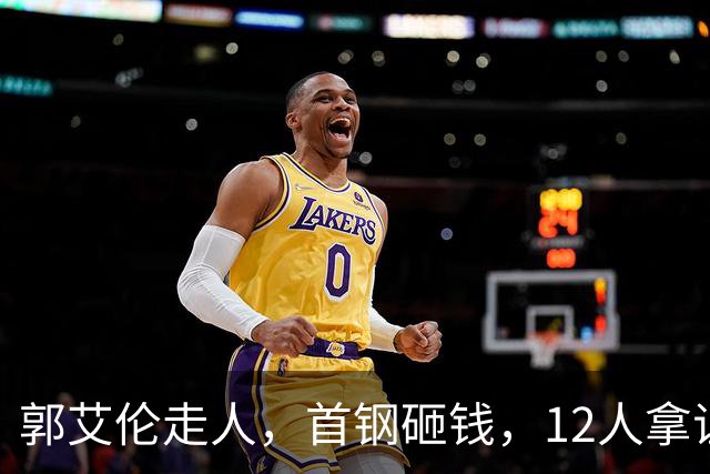 郭艾伦走人，首钢砸钱，12人拿证！CBA休赛期一夜三变天
