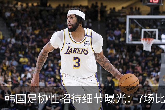 韩国足协性招待细节曝光：7场比赛20名裁判 涉中国国奥热身赛