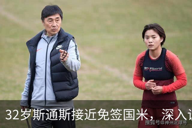 32岁斯通斯接近免签国米，深入谈判欲签2年合同