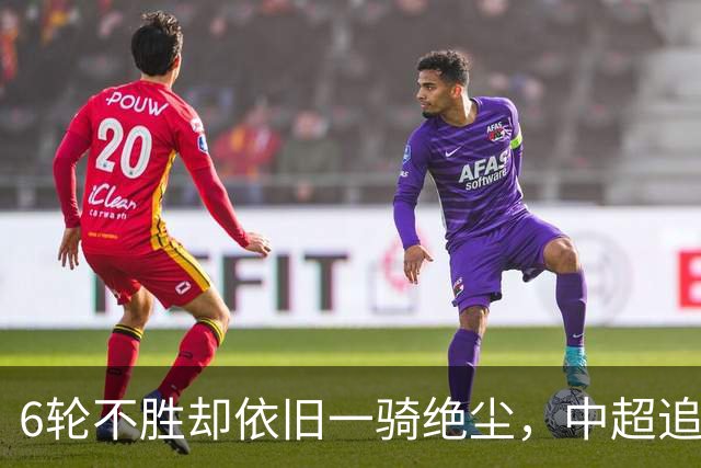 6轮不胜却依旧一骑绝尘，中超追赶球队也跟着摆烂，成都蓉城夺冠也不光荣