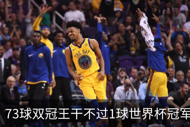 73球双冠王干不过1球世界杯冠军？金球奖的规则，早就成了摆设