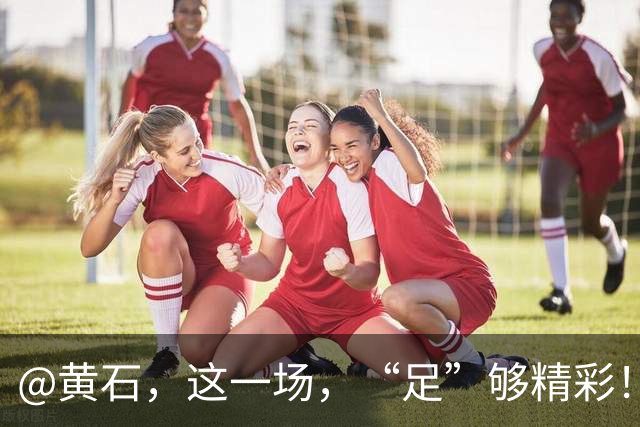 @黄石，这一场，“足”够精彩！